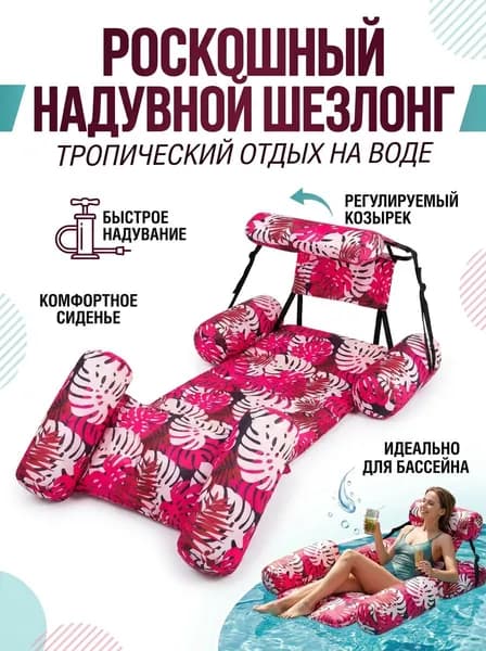 Надувное кресло-лежак для бассейна с тропическим принтом и подголовником, розовое, 3-камерное