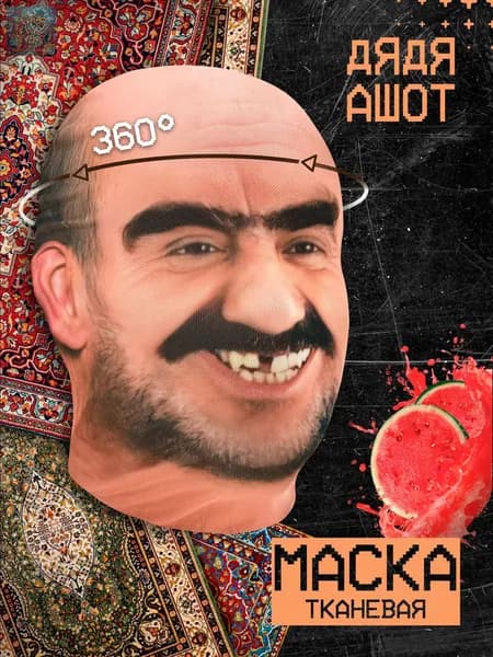 Карнавальная тканевая маска НА ЛИЦО дядя Ашот узбек
