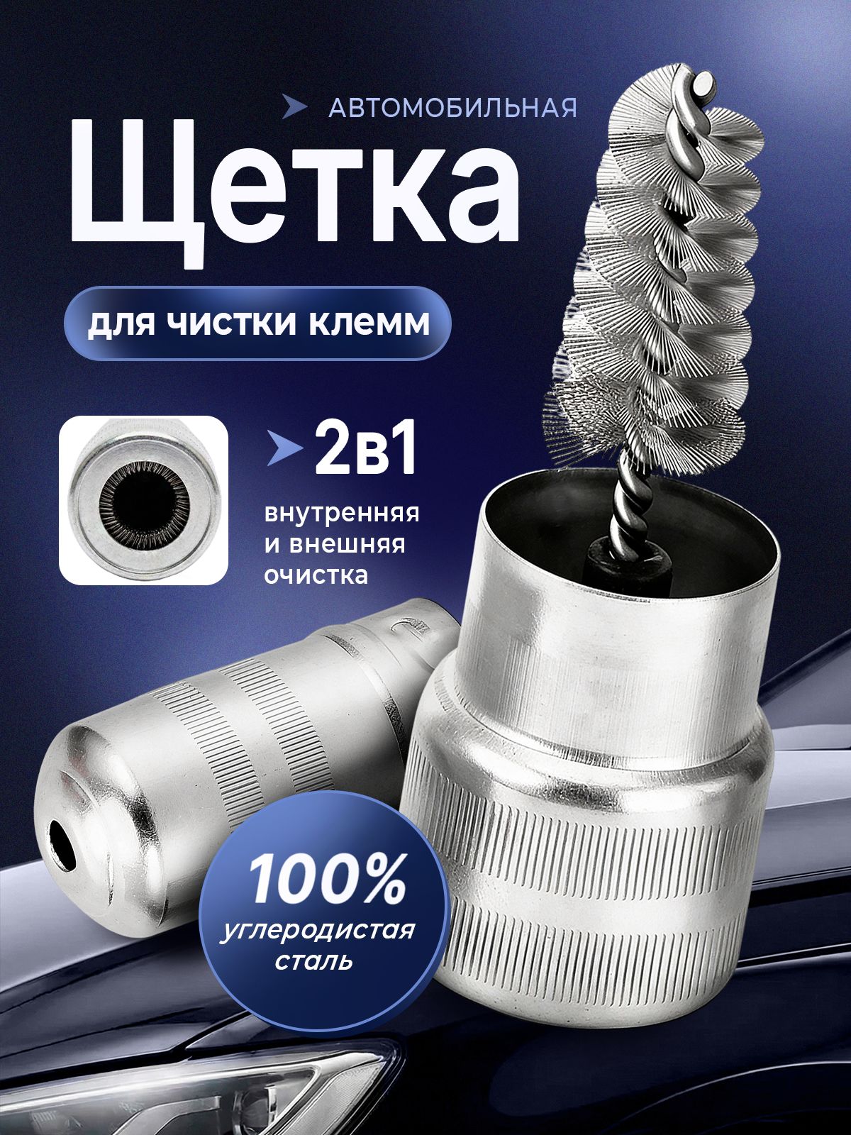 Щетка для чистки клемм аккумулятора
