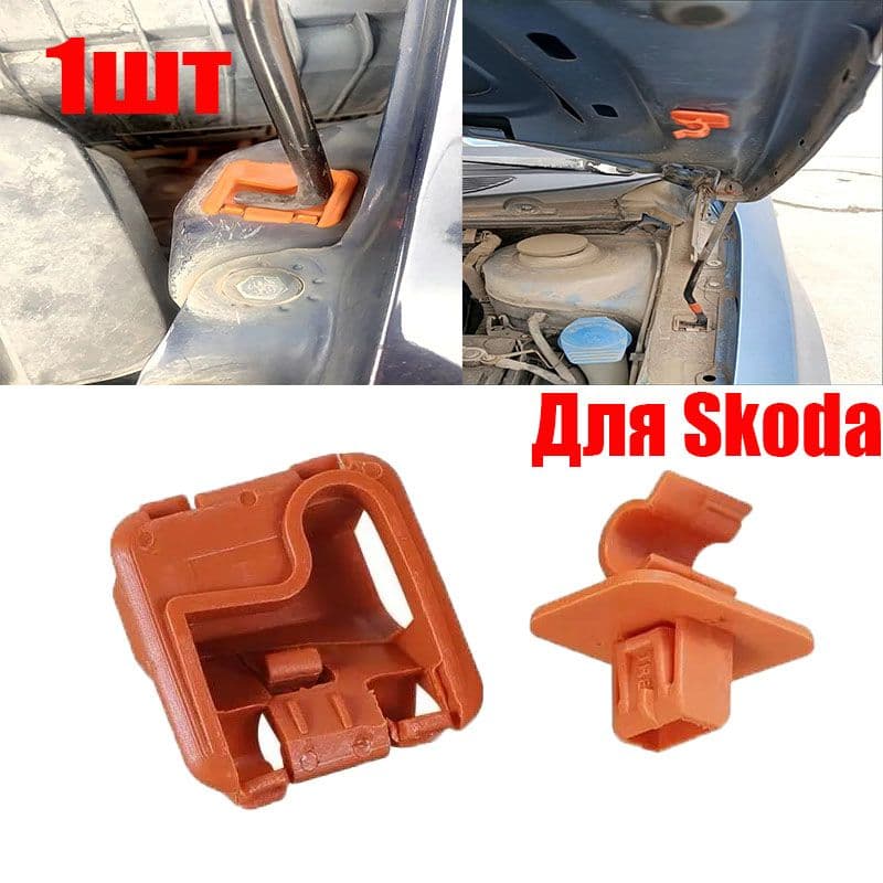 1шт Кронштейн стойки тяги капота с зажимом для пряжки Для Skoda Roomster Fabia Octavia MK2 2004 - 2012 2013 OE;1U0823570A