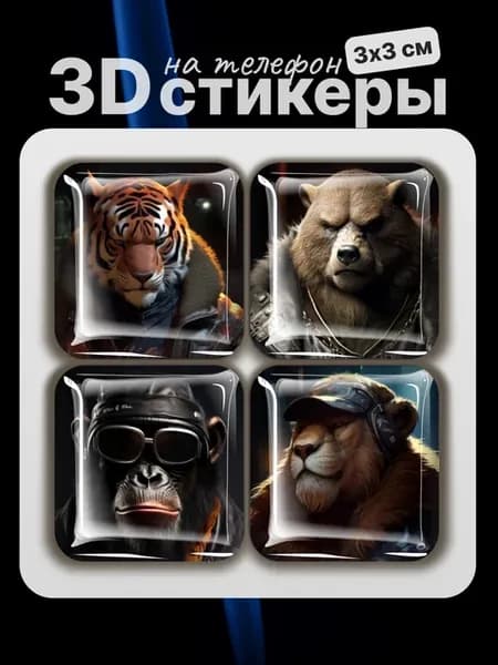 3D стикеры на телефон животные
