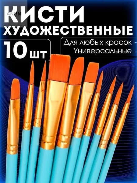Набор кистей для рисования Веерная, Круглая  № 1, 2, 10 шт.