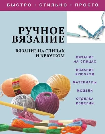Ручное вязание. Вязание на спицах и крючком | Электронная книга