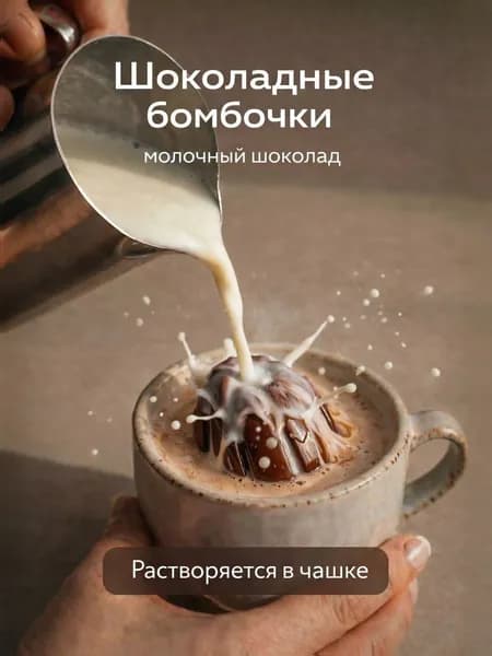 Шоколадные бомбочки Секрет Радости. Сладкий подарок. Набор 3 шт.