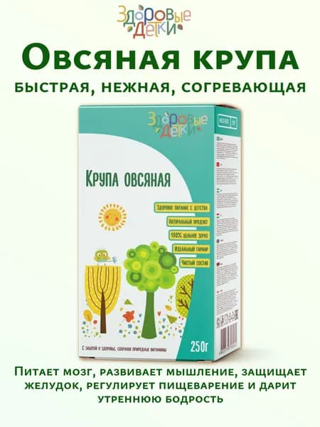 Овсяная крупа Эко детское питание Здоровые детки, 250 гр
