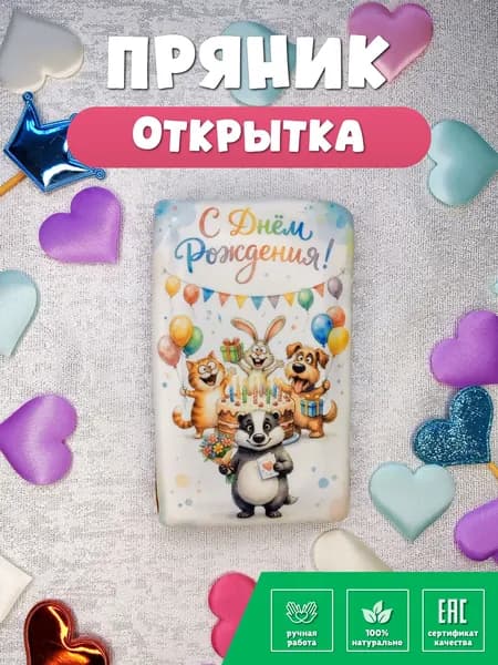 Пряник открытка на день рождения