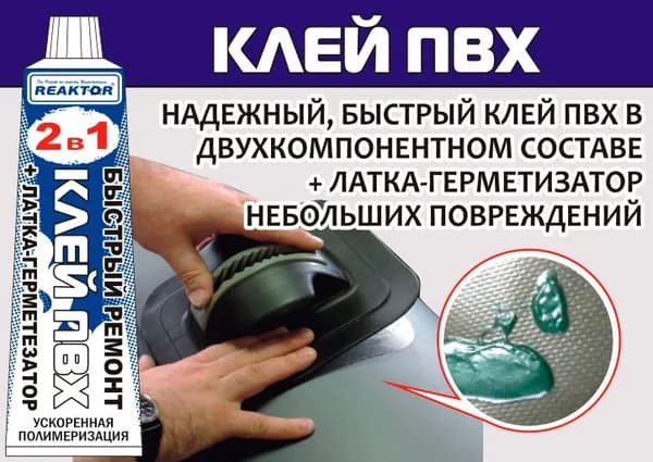Клей ПВХ 2 в 1: жидкая латка-герметизатор + клей ПВХ, бесцветный, 30мл, Reaktor