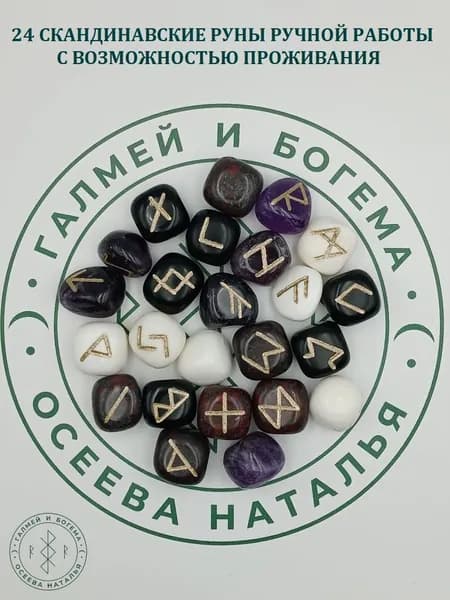 Руны скандинавские с возможностью проживания рун. МИКС №50/344, 2-2,5 см.
