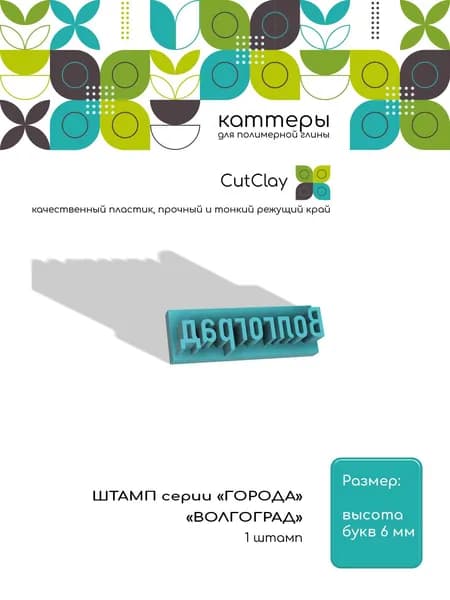 Штамп серии ГОРОДА "ВОЛГОГРАД". Для лепки из полимерной глины и холодного фарфора