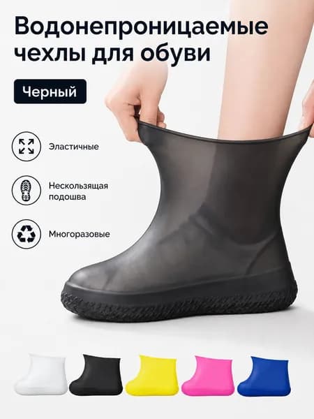Чехлы-дождевики на обувь 2 шт