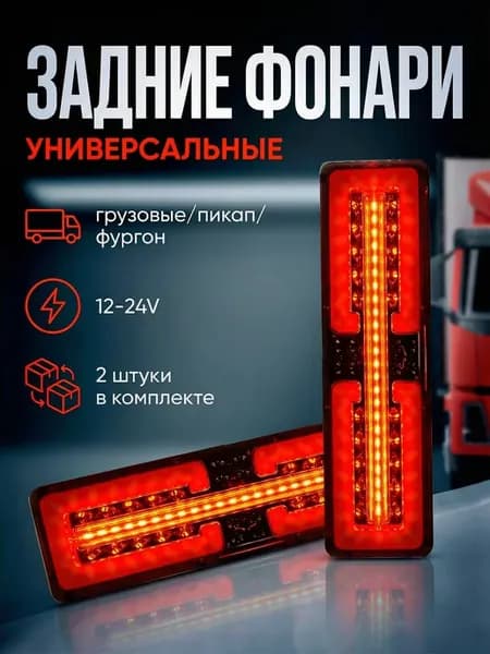 Светодиодные задние фонари для грузовиков и прицепов 12-24В
