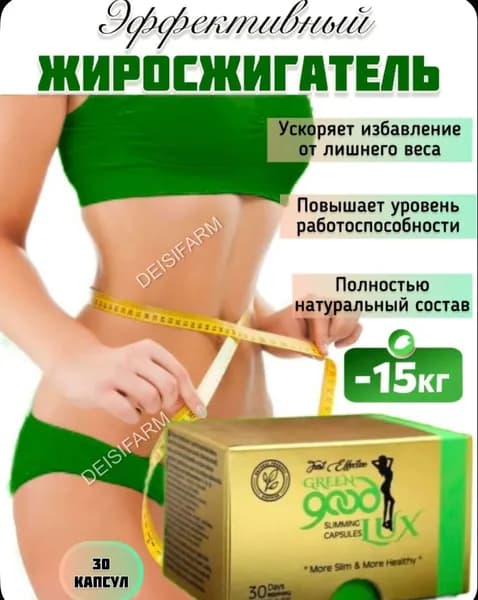 Таблетки для похудения GREEN good LUX - эффективный жиросжигатель, капсулы 30 шт