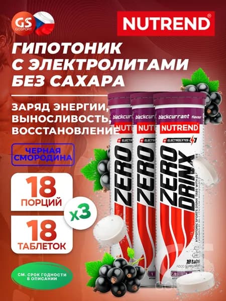 Изотоник NUTREND ZERODRINX TABS 3 x 18 таблеток, Черная смородина, Заряд энергии, выносливость и восстановление