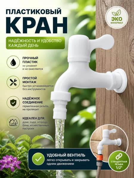 Наружные и садовые смесители для орошения и дач