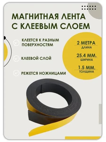 Магнитная лента 25.4 мм, рулон 1.5, 2, 3, 5, 10 метра
