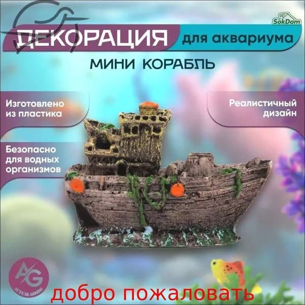 Декорация для аквариума