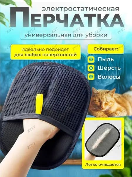 Перчатка для удаления шерсти животных кошек и собак варежка для одежды, ковров и мебели рукавичка многоразовая антистатическая универсальная 24х18 см