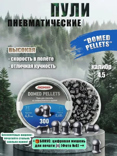 Пули для пневматики 4.5мм Люман 300 штук Пули пневматические