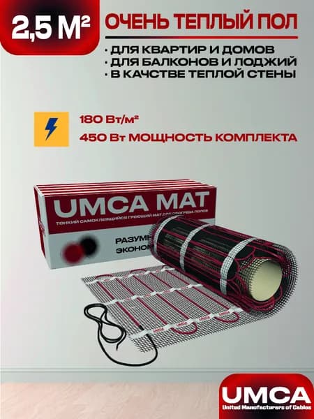 Теплый пол 2,5 м2/450Вт электрический мат под плитку UMCA