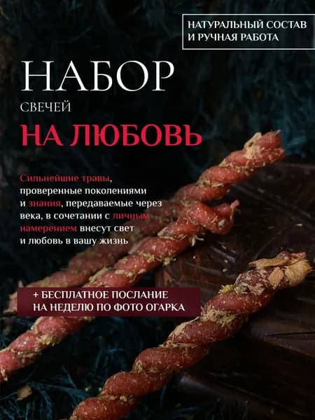 Набор красных свечей для любовных практик / 3 свечи-скрутки с травами и маслами / Ритуал на Солнцестояние