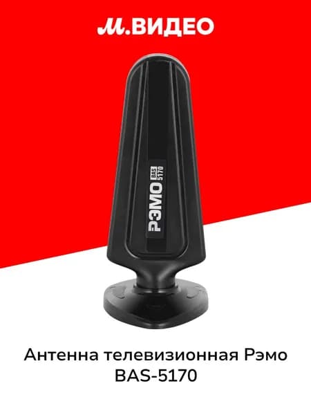 Антенна телевизионная комнатная Рэмо BAS-5170