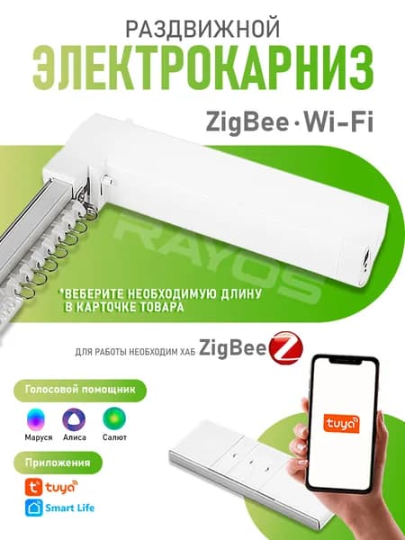 Электрокарниз для штор RAYOS с WiFi, ZigBee, управление пульт, приложение Tuya, Smart Life, Алиса, умные шторы