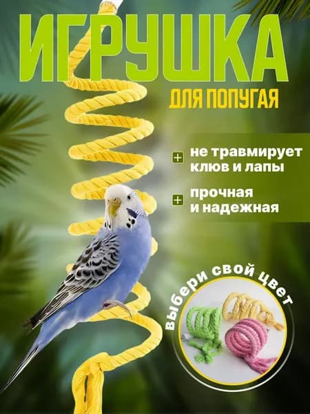 Канат игрушка для попугая 1 м