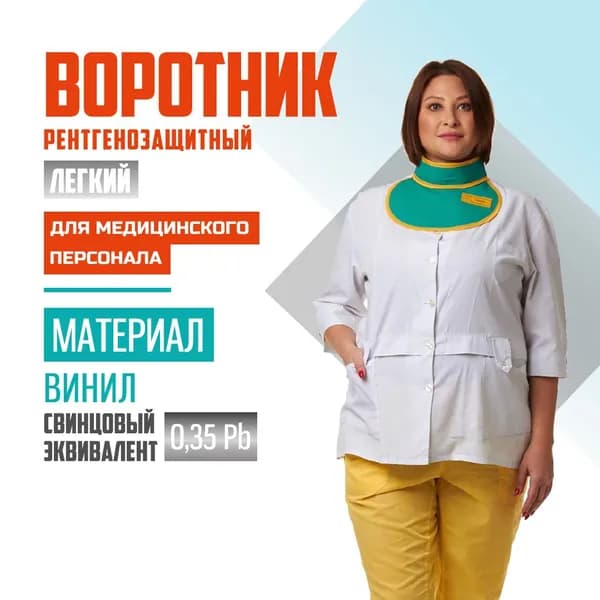 Рентгенозащитный воротник легкий Pb 0.35 винил без размера для персонала