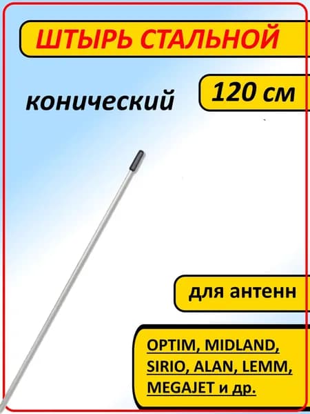 Штырь (хлыст) 1,2м для автомобильных антенн Optim, Sirio, Lemm, Midland и др. (Стальной конический, длинна 120 смм)