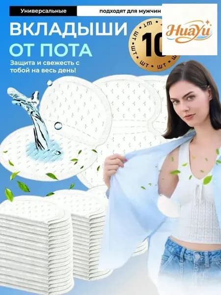 Вкладыши от пота, 10 шт.