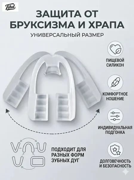 Капа стоматологическая для зубов при бруксизме
