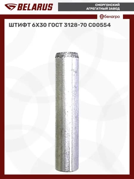 Штифт 6х30 ГОСТ 3128-70 (С00554)