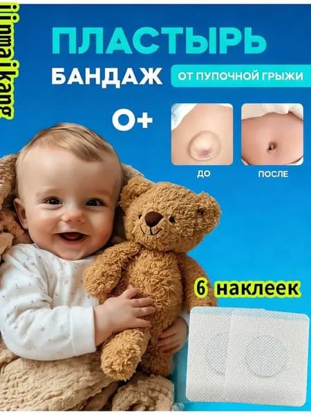 Пупочный пластырь для детей Корректор от пупочной грыжи Бандаж для пупка , водостойкие, гипоаллергенные