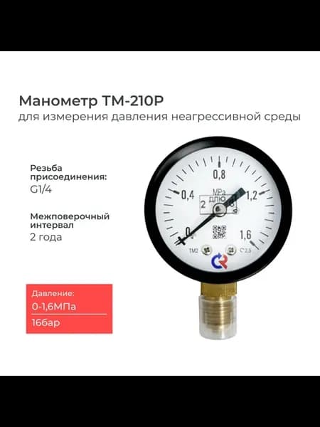 Манометр ТМ-210P.00(0-1,6 MРа)G1 4 кл.т. 2,5 диаметр 50 мм
