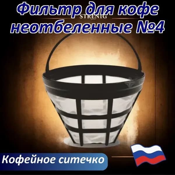 Фильтр для кофе неотбеленные №4, 1 шт