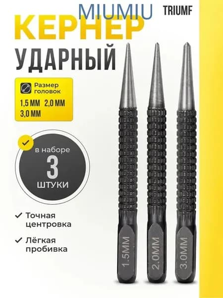 Набор ударных кернеров по металлу 3 шт профессиональная разметка