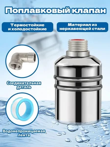 Автоматический поплавковый клапан с фильтром, 20 мм