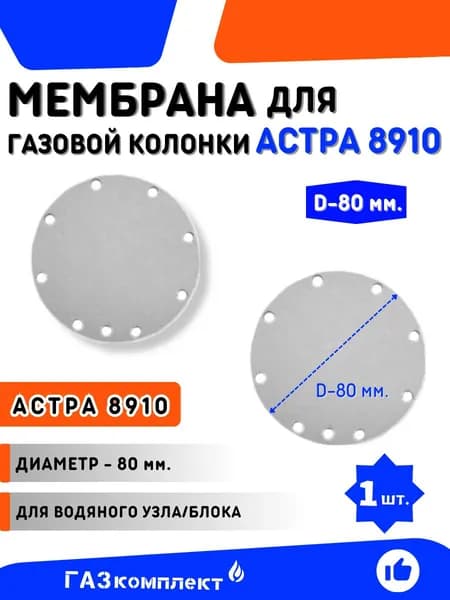 Мембрана для газовой колонки Астра 8910 КГИ56 диаметр 80 мм. белая