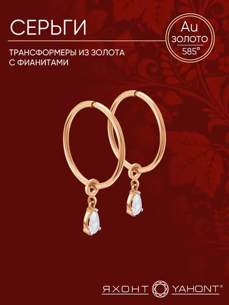 Серьги золотые 585 женские с фианитами ЯХОНТ Золотой Арт. 254678