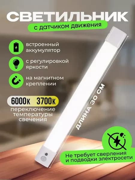 Светильник настенный беспроводной с датчиком движения