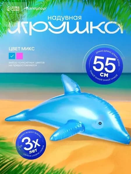 Игрушка для бассейна, надувная, высота 55 см