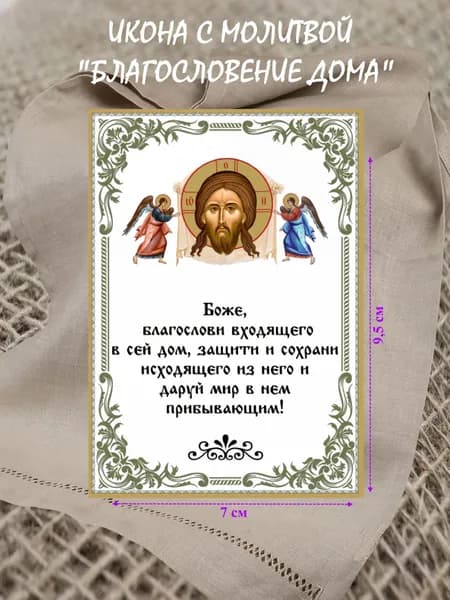 Икона с молитвой "Благословение дома" 7*9,5 см
