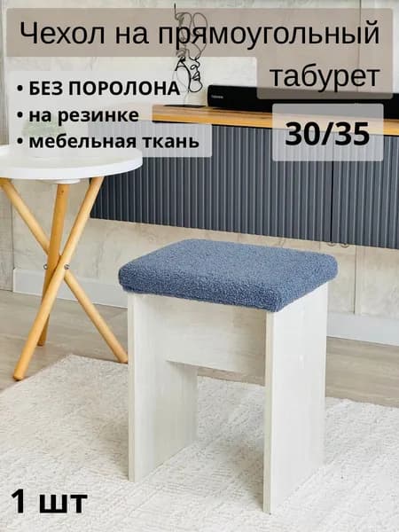 Чехол на мебель для табурета, 35 см х 30см