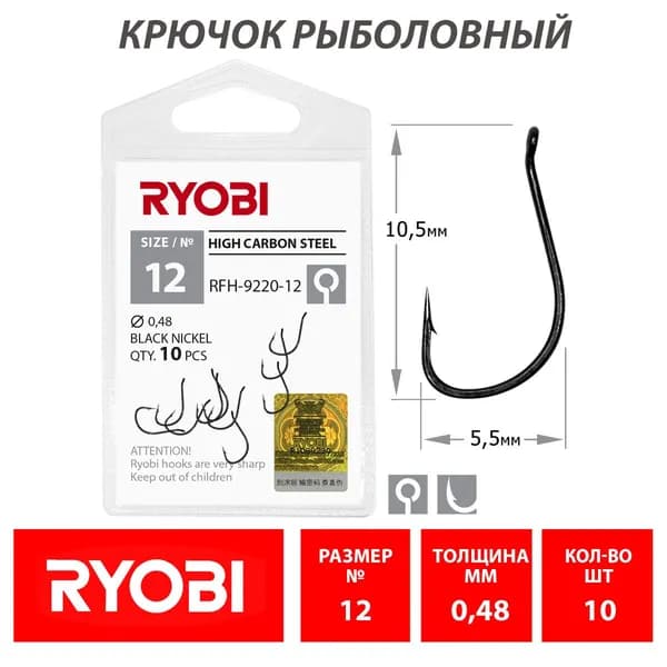 Крючок рыболовный Ryobi серия-9220 №12 (10шт) / Оснастка для рыбалки