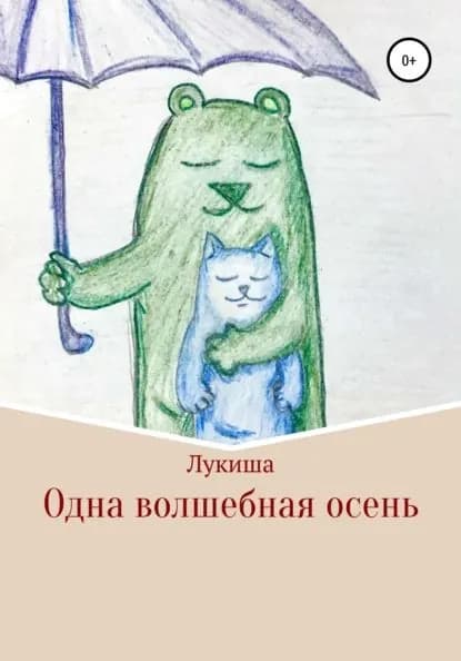 Одна волшебная осень | Лукиша | Электронная книга
