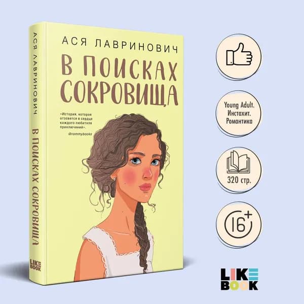 В поисках сокровища. Ася Лавринович. Книги про любовь | Лавринович Ася