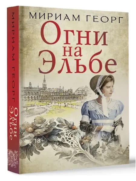 Огни на Эльбе Георг Мириам | Георг Мириам