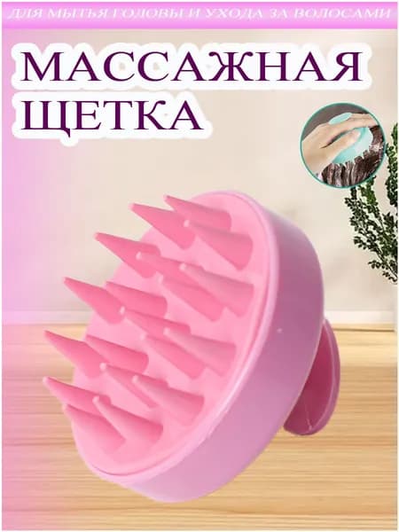 Щетка массажная для головы и мытья волос