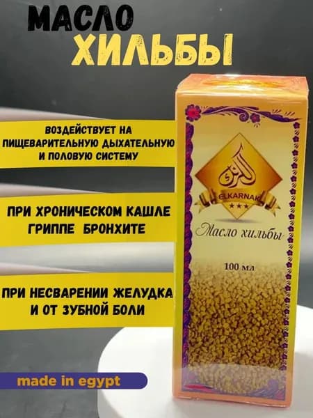 Масло из Хельбы Elkarnak 100 мл (Египет)