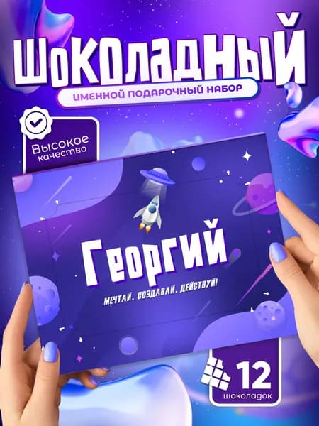 Георгий - Именной шоколадный набор
